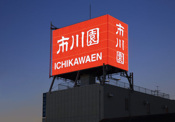 ichikawaen