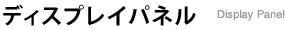 ディスプレイパネル