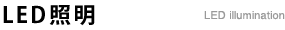 LED照明
