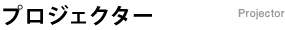 プロジェクター