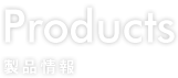 Products 製品情報
