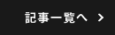 記事一覧へ