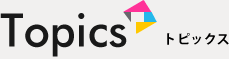 トピックス