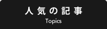 人気の記事